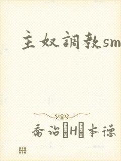 主奴调教sm文封面