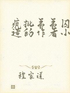 疯批弟弟囚禁改造的作者小说