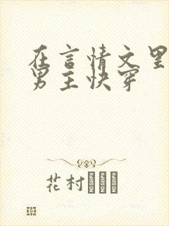 在言情文里撩直男主快穿