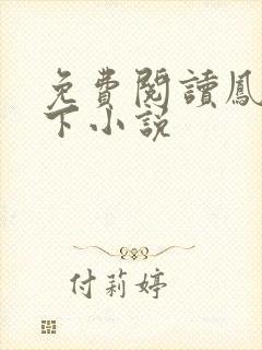 免费阅读凤临天下小说