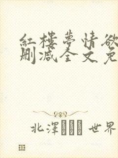 红楼梦情欲录无删减全文免费阅读