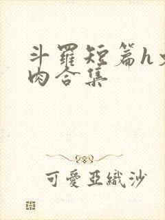 斗罗短篇h文纯肉合集