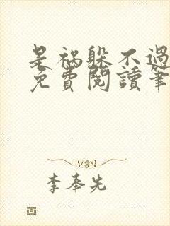 是祸躲不过全文免费阅读笔趣阁