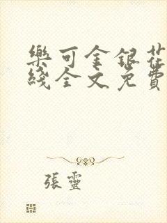 乐可金银花露在线全文免费阅读笔趣阁