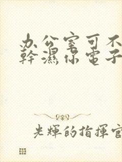 办公室可不可以干湿你电子书