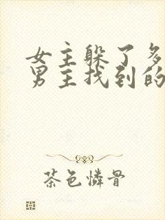 女主躲了多年被男主找到的古言