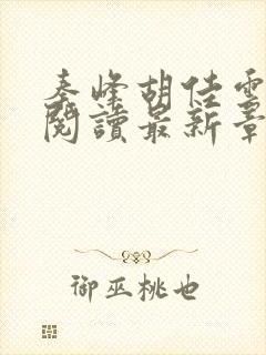 秦峰胡佳云免费阅读最新章节