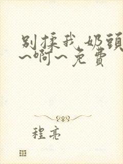 别揉我奶头～嗯~啊~免费封面