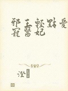 邪王轻点爱:枭宠医妃封面