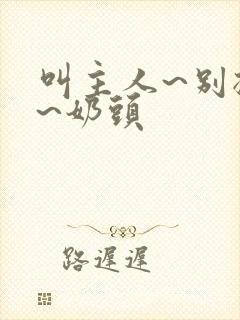 叫主人~别揉了~奶头