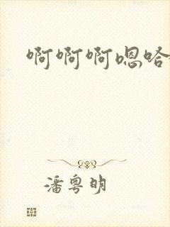 啊啊啊嗯哈嗯嗯