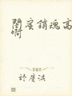 闺蜜销魂高h嗯啊封面