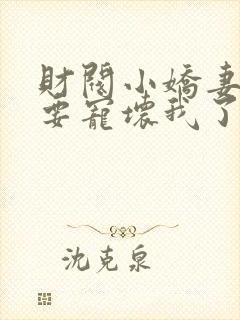 财阀小娇妻叔你要宠坏我了免费小说封面