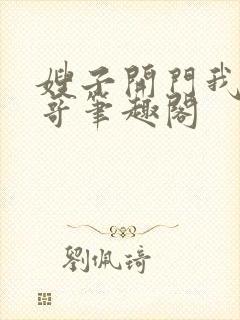 嫂子开门我是我哥笔趣阁