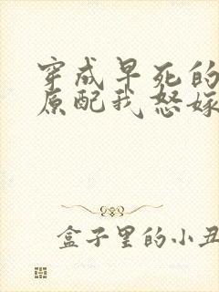 穿成早死的炮灰原配我怒嫁反派