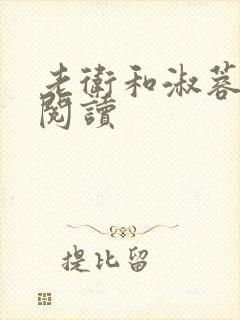 老卫和淑蓉全集阅读封面