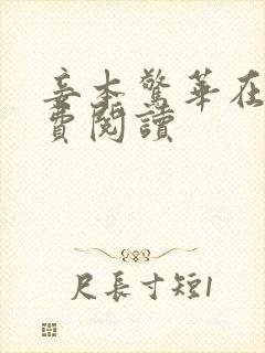 妾本惊华在线免费阅读