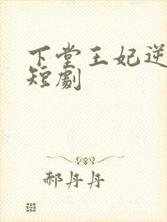 下堂王妃逆袭记短剧