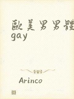 欧美男男体育生gay