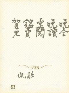 贺铭云晚晚小说免费阅读全文最新章节封面