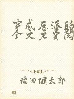 穿成反派的老婆全文免费阅读