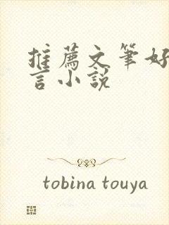 推荐文笔好的古言小说