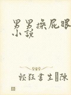 男男操屁眼调教小说