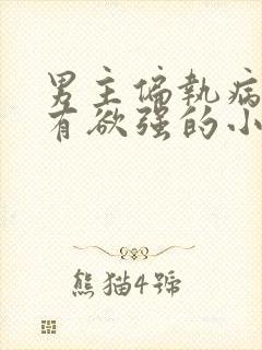 男主偏执病态占有欲强的小说