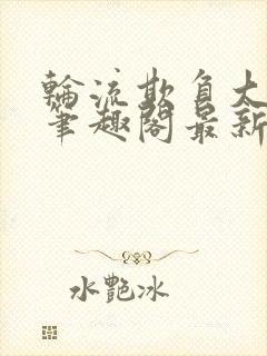 轮流欺负大美人笔趣阁最新章节更新