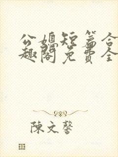 公媳短篇合集笔趣阁免费全文阅读