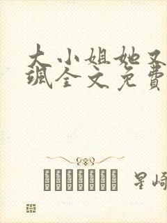 大小姐她又美又飒全文免费阅读