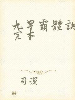九星霸体诀龙尘完本