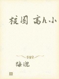 校园 高h小说