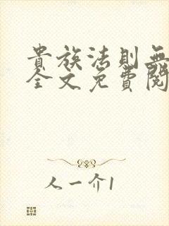 贵族法则无删减全文免费阅读笔趣阁封面