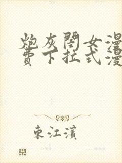 炮灰闺女漫画免费下拉式漫画网