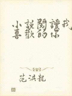 小说阅读我和我喜欢的你封面