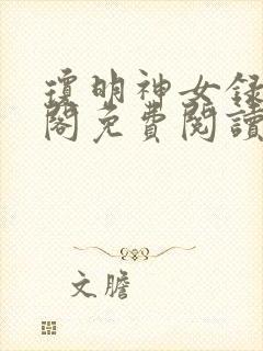 琼明神女录笔趣阁免费阅读