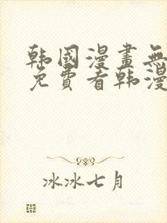 韩国漫画无弹窗免费看韩漫