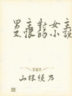 男主对女主又爱又恨的小说