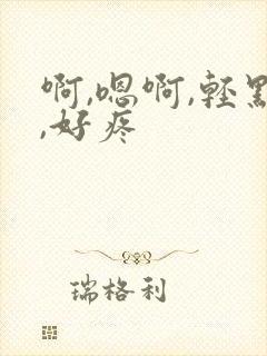 啊,嗯啊,轻点,好疼