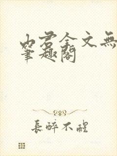 山君全文无弹窗笔趣阁