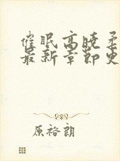 催眠高晓柔小说最新章节更新内容