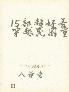 15部超好看的穿越民国重生文