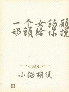 一个女的愿意把奶头给你摸