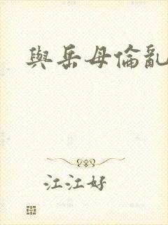 与岳母伦乱小说