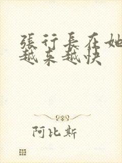 张行长在她体内越来越快