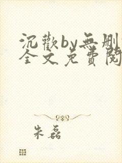 沉欢by无删减全文免费阅读