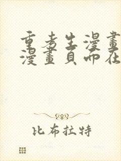 重考生漫画免费漫画页面在线看漫画