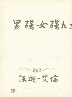 男强女强h文