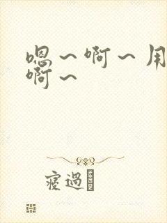 嗯～啊～用力～啊～封面